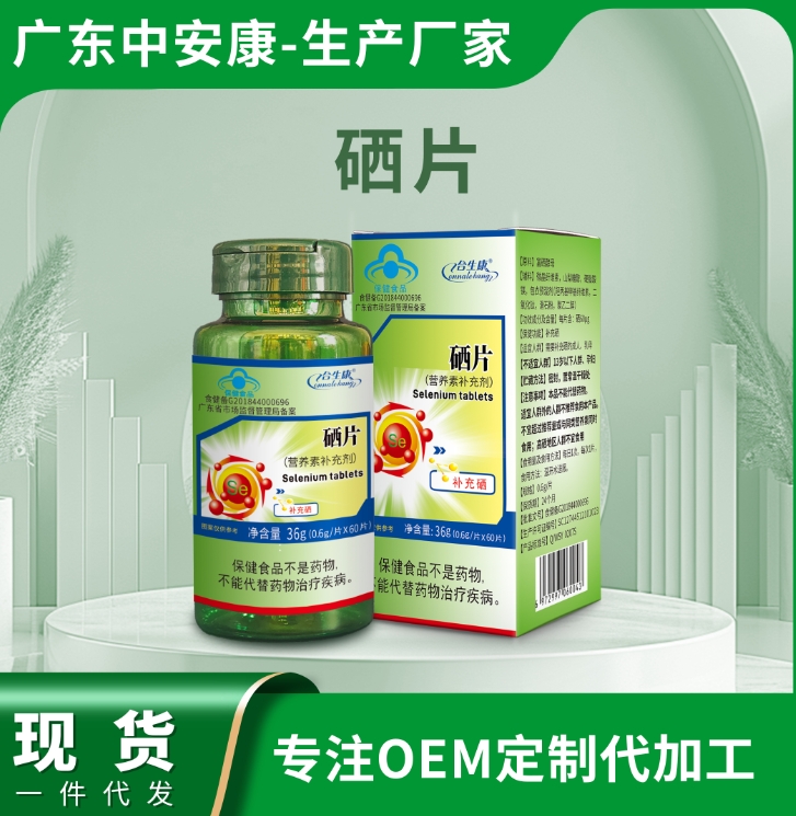 硒片 補(bǔ)充硒元素 藍(lán)帽  中安康廠家