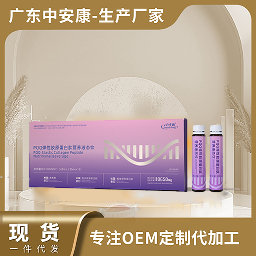 PQQ彈性膠原蛋白肽營(yíng)養(yǎng)液態(tài)飲