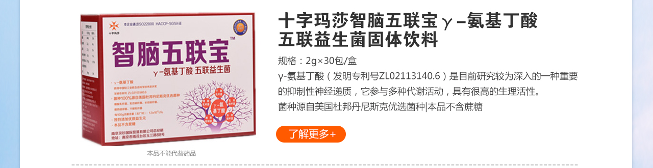 十字瑪莎智腦五聯(lián)寶γ-氨基丁酸 五聯(lián)益生