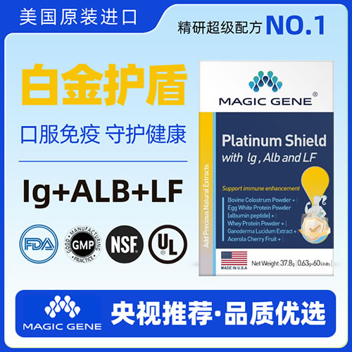 美國(guó)進(jìn)口MAGIC GENE白金護(hù)盾口服免疫球蛋白蛋白乳鐵蛋白提升免疫力