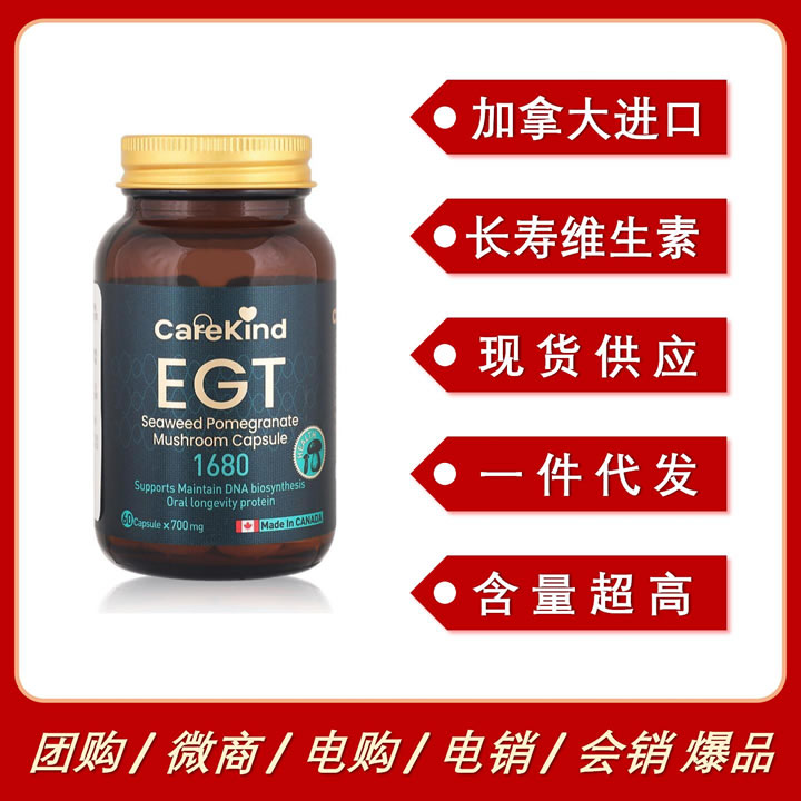 加拿大進(jìn)口CareKind麥角硫因EGT長(zhǎng)壽維生素口服抗衰全新升級(jí)