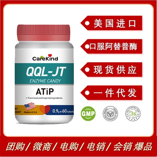 美國(guó)進(jìn)口CareKind QQL口服阿替普酶ATiP溶栓復(fù)合酶